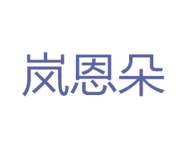 岚恩朵 商标图样