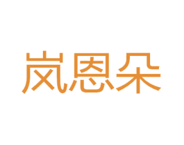 岚恩朵 商标图样