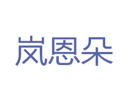 岚恩朵 商标图样