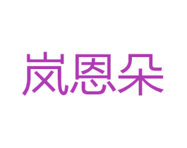 岚恩朵 商标图样