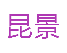 昆景 商标图样