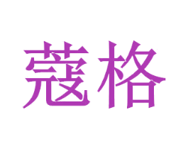 蔻格 商标图样