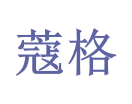 蔻格 商标图样
