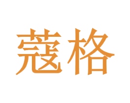 蔻格 商标图样