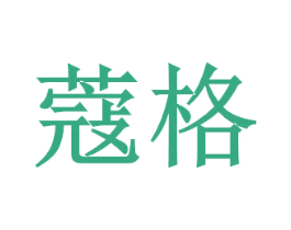 蔻格 商标图样