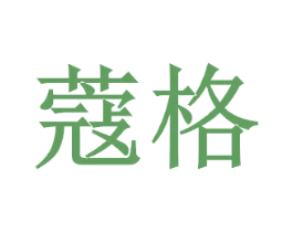 蔻格 商标图样
