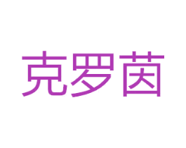 克罗茵 商标图样
