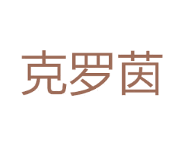 克罗茵 商标图样