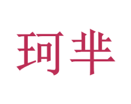 珂芈 商标图样