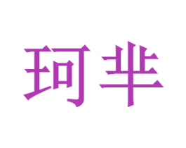 珂芈 商标图样