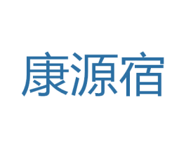 康源宿 商标图样