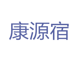 康源宿 商标图样