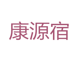 康源宿 商标图样