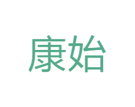 康始 商标图样