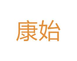 康始 商标图样
