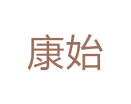康始 商标图样