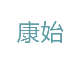康始 商标图样