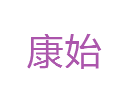 康始 商标图样