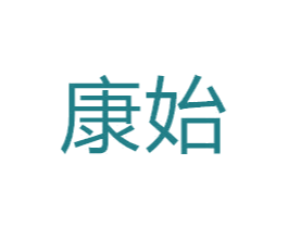 康始 商标图样