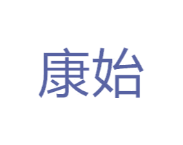 康始 商标图样