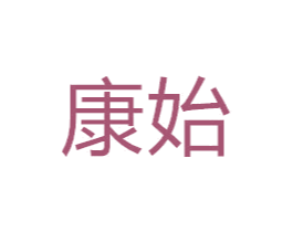 康始 商标图样
