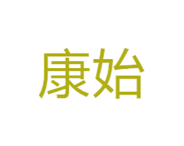 康始 商标图样