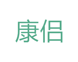 康侣 商标图样