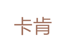 卡肯 商标图样