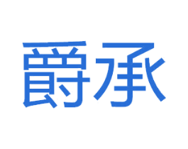 爵承 商标图样