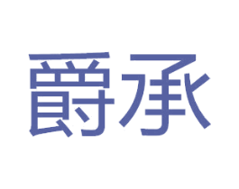 爵承 商标图样