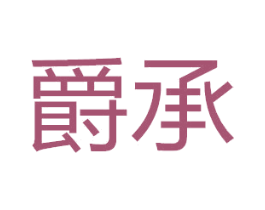 爵承 商标图样
