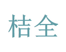 桔全 商标图样