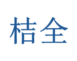 桔全 商标图样