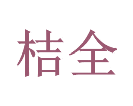 桔全 商标图样