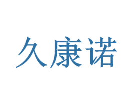 久康诺 商标图样