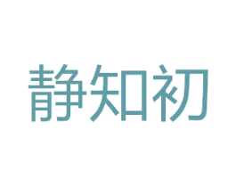 静知初 商标图样