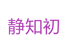 静知初 商标图样