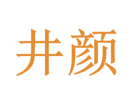 井颜 商标图样