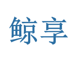 鲸享 商标图样