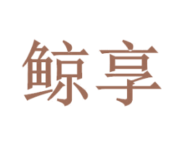 鲸享 商标图样