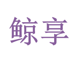 鲸享 商标图样