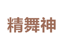 精舞神 商标图样