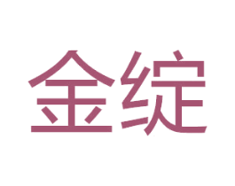 金绽 商标图样