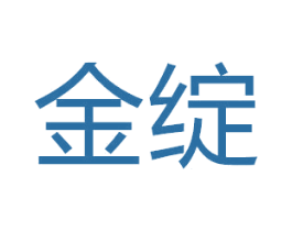 金绽 商标图样