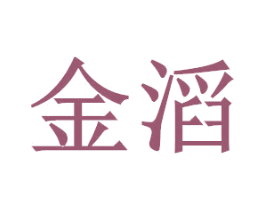 金滔 商标图样