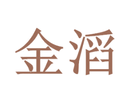 金滔 商标图样