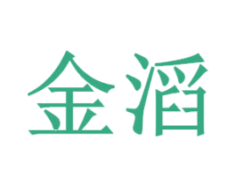 金滔 商标图样