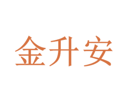 金升安 商标图样