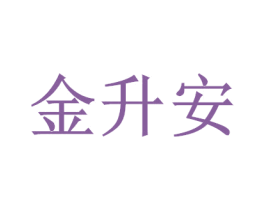 金升安 商标图样