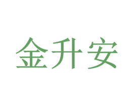 金升安 商标图样